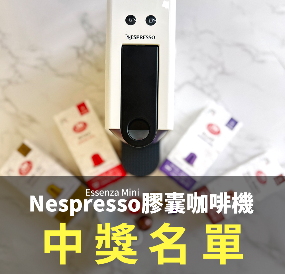 【中獎公告】膠囊咖啡機得主看這裡！